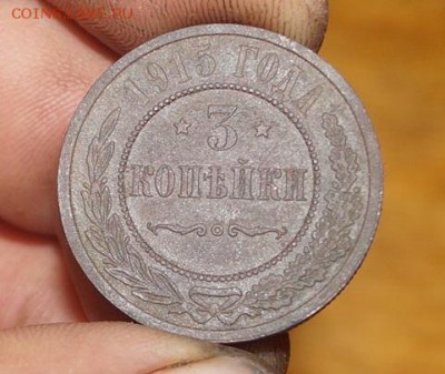3 копейки 1915 год оценка - DSC05785.JPG