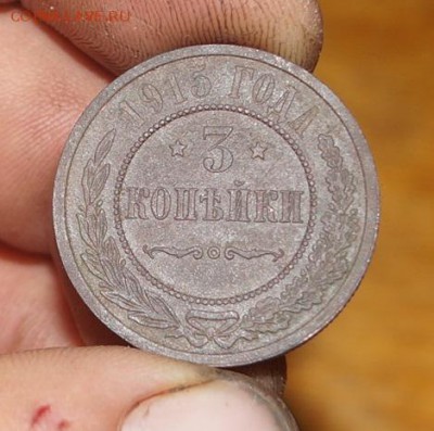 3 копейки 1915 год оценка - DSC05786.JPG