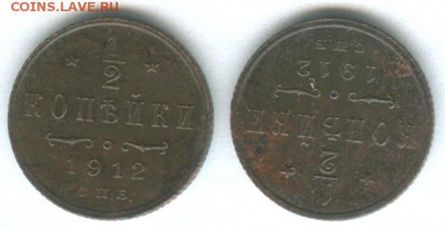 2 копейки 1912 года - 2шт до 24.10.15 - 1_2_1