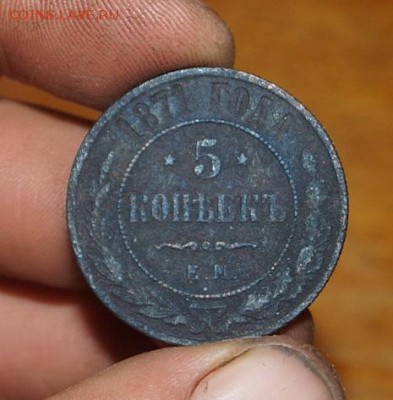 5 копеек 1871 год на оценку - DSC05789.JPG