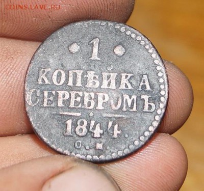 1 копейка серебром 1844 год оценка - DSC05795.JPG