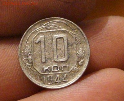 10 копеек 1944 года - DSC05801.JPG