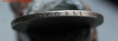 Рубль 1834 год с подвеса,Короткий - IMG_4469.JPG