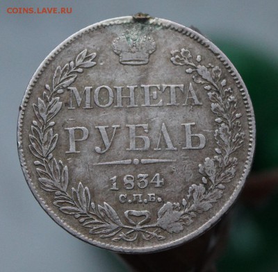 Рубль 1834 год с подвеса,Короткий - IMG_4461.JPG