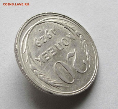 20 копеек 1929г. UNC до 22:00мск 20.10.15 - IMG_1886%2C1