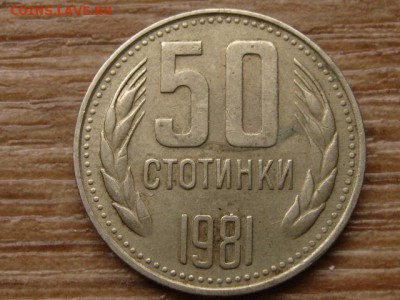 Болгария 50 стотинок 1981 1300 лет до 20.10.15 в 21.00 М - IMG_0085.JPG