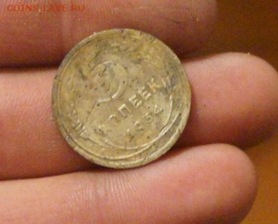 5 копеек 1934 год убитая - DSC05803.JPG