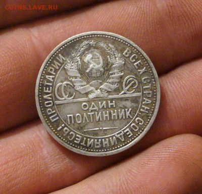 50 копеек 1925 год - DSC05807.JPG
