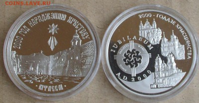 Беларусь 1 рубль 2000 лет Христианству. - IMGP1283.JPG