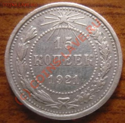 15копеек 1921года до 01. 09. 2010 года в 21.00. Москвы - P1140086.JPG