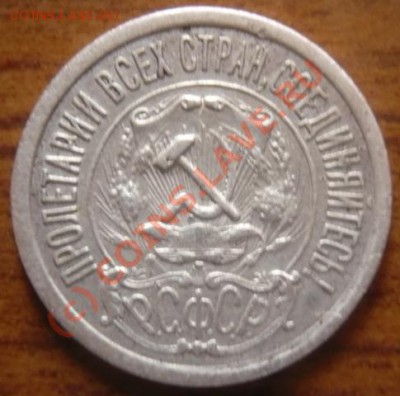 15копеек 1921года до 01. 09. 2010 года в 21.00. Москвы - P1140087.JPG