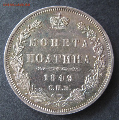 Полтина 1849 до 22.00 21.10 - IMG_6006.JPG