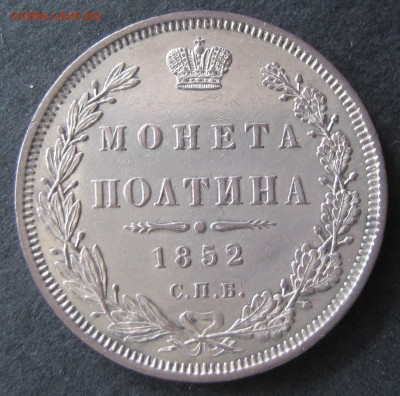 Полтина 1852 до 22.00 21.10 - IMG_6008.JPG