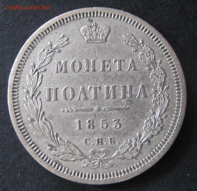Полтина 1853 до 22.00 21.10 - IMG_6010.JPG