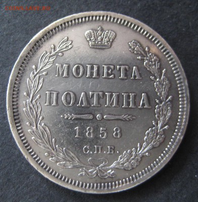 Полтина 1858 до 22.00 21.10 - IMG_6014.JPG