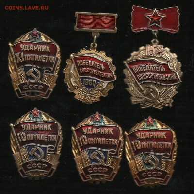Победитель соцсоревнования,ударник пятилетки. - удрник победитель