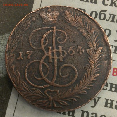 5 копеек 1764 года ЕМ - 1