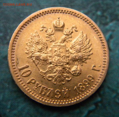 10 рублей 1899 года АГ - 057.JPG