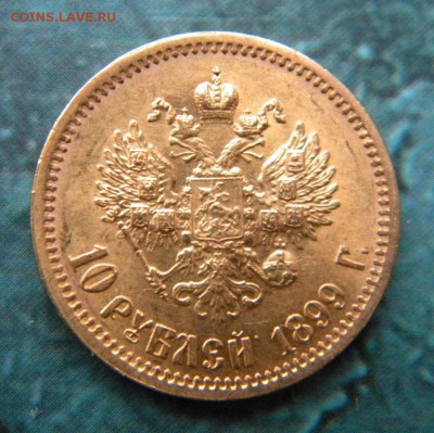 10 рублей 1899 года АГ - 056.JPG