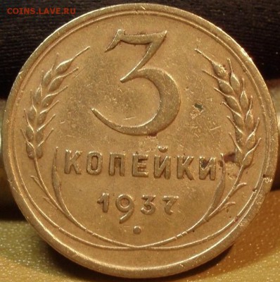 3 копейки 1937 узлы Ж - зз 005.JPG