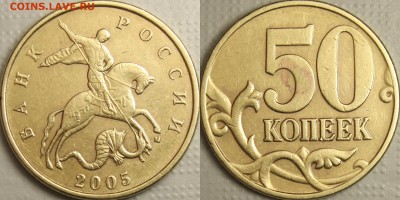 50 копеек 2005 ШТ Б5 до 50 копеек 2005 ШТ Б5с Блицем - 50-2005m