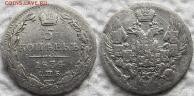 5 копеек 1834 года СПБ-НГ. До 22.10.2015 22-00 МСК. - 1834 1