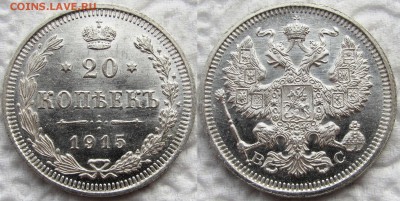 10, 15 и 20 копеек 1915 года, UNC! До 22.10.2015 22-00 МСК. - 20к 1915 1