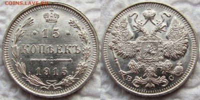 10, 15 и 20 копеек 1915 года, UNC! До 22.10.2015 22-00 МСК. - 15к 1915 1