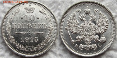 10, 15 и 20 копеек 1915 года, UNC! До 22.10.2015 22-00 МСК. - 10к 1915 1