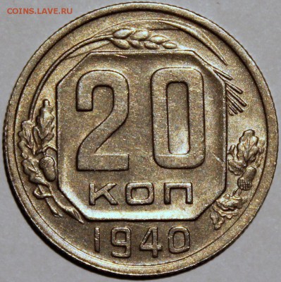 20 копеек 1940 xF - 20.40 реверс