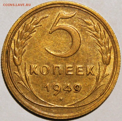 5 копеек 1949 (АИФ №59) ХF! - 5.49 реверс