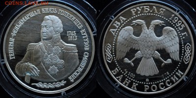 2 рубля 1995г. "Кутузов" ---20-10-15 в 22-00--- - 2руб_Кутузов_1