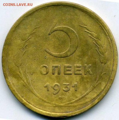 5 копеек 1931 - непрочекан - img109