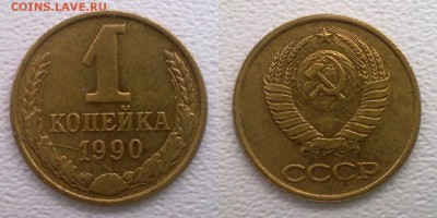 1 копейка 1990 года. Полный раскол, реверс. - 1990