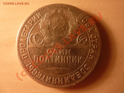 Полтинник 1924г. ТР, до 1.09.10 в 22-00 - P1030116_picnik