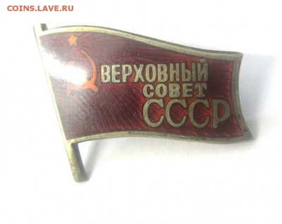 ЗНАК "ВЕРХОВНЫЙ СОВЕТ СССР" - до 22.10.2015 в 22.00 - IMG_1754.JPG