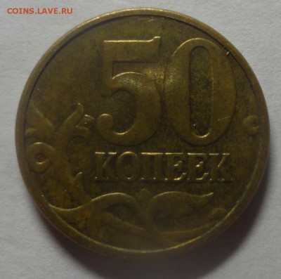 50 копеек 2012 М шт. 1 - DSC01697.JPG