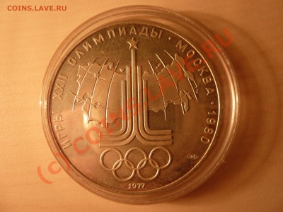 10 рублей-1977 г. Олимпиада -1980, до 2.09.10 в 22-00 - P1030119_picnik