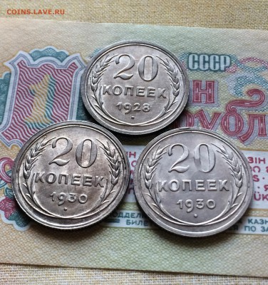 20 коп.1930( 2 шт.) 1928. AU-UNC  до 22.10.2015 - IMG_1563.JPG