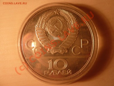 10 рублей-1977 г. Олимпиада -1980, до 2.09.10 в 22-00 - P1030120_picnik