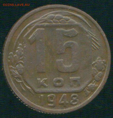 15 копеек 1948г. разновидность - img296