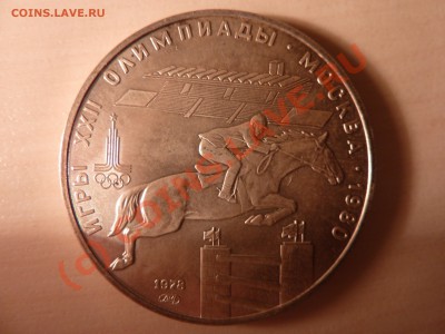 5 рублей 1978 г. Олимпиада-80.Конник, до 2.09.10 в 22-00 - P1030121_picnik