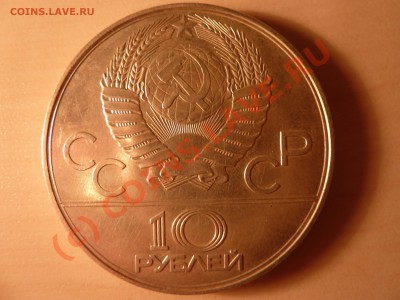 10 рублей-1978г. Олимпиада-80, Гребля, до 2.09.10, в 22-00. - P1030124_picnik