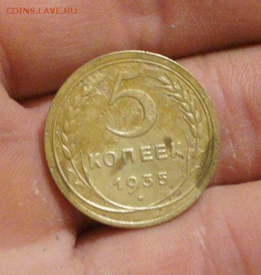 5 копеек 1935 год старого образца на оценку - DSC05810.JPG