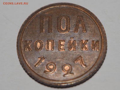 Полкопейки 1927 UNC. до 23.10.2015 в 22.00 - PA191160_thumb