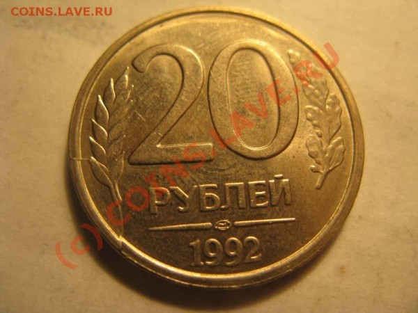 Брак-20р 1992лмд- два раскола(аверс-реверс)до 01.02 20.00мск - IMG_1893