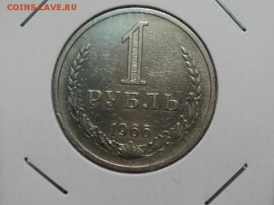рубль 1966 до 20.10.15 в 22.00 по мск. - DSC01078.JPG