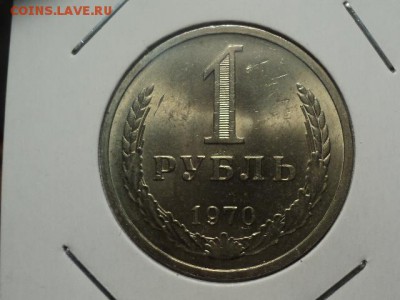 рубль 1970 до 20.10.15 в 22.00 - DSC01085.JPG
