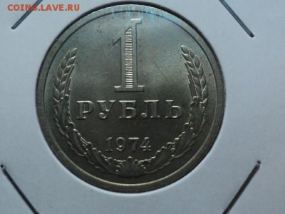 рубль 1974 до 20.10.15 в 22.00 - DSC01090.JPG