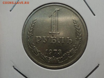 рубль 1973 - DSC01099.JPG